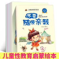 全6册 儿童自我保护绘本自我保护意识培养宝故事书幼儿性教育启蒙绘本不要随便摸我亲我别让伤害靠近你 儿童绘本0-3-6