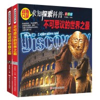 正版全2册求知探索-不可思议的世界 你不知道的中国 彩图版 中国孩子想知道的问题 7-12岁小学生课外书科普