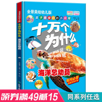 减15】十万个为什么海洋总动员彩图精装少儿百科全书幼儿科普绘本漫画书学科普知识奇妙有趣开阔视野少儿课外阅读益智成
