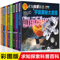 正版 全8册求知探索科普 宇宙奥秘大发现 千奇百怪的神秘现象 神秘的UFO与外星人 美丽的地球 神秘动物王国 儿童百