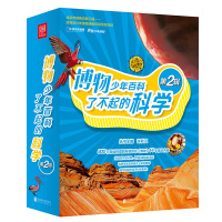 博物少年百科第二辑 了不起的科学一盒套装6册精选博物科普杂志十四年精华内容精选儿童兴趣与科学体系相关知识主题图书