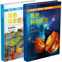 正版 我的科学图册 岩石和矿物 宇宙 2本精装珍藏版小学生课外阅读书籍1-3-4-6年级必读科普读物儿童地理杂志