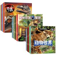 全套18册]儿童恐龙大百科揭秘恐龙星球恐龙小百科疯狂的儿童百科3-6-12岁少年儿童百科大全小学生课外读物中国儿童百