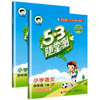 正版 曲一线正品 2020春53随堂测小学四年级下册语文数学人教版RJ 五三随堂测4年级语文数学同步训练册小学教