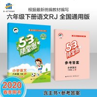 正版 曲一线正品 2020春53随堂测小学语文六年级下册RJ人教版 五三随堂测6年级语文下小升初同步训练小学教辅