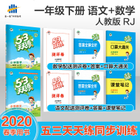 2020春新版53天天练一年级下册部编版语文数学人教版RJ小学教材同步正版五三天天练语数1年级同步训练习册教辅资料书