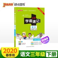 正版 2020春小学学霸速记语文三年级下册部编人教版 pass绿卡小学3年级下课本同步知识点速查工具书含教材习题根