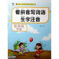 正版 2020春看拼音写词语生字注音五年级下册通用版课本教材阅读理解同步训练字词默写练习册课堂作业本5年级下册拼