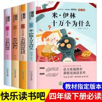 四年级阅读课外书必读经典书目正版全套4册米伊林十万个为什么小学生版看看我们的地球灰尘的旅行快乐读书吧下册书籍  书排
