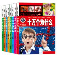 十万个为什么全套正版儿童小学生青少年版百科全书四年级下册必读课外阅读书籍世界经典名著中国少年幼儿科普读物文学  书排