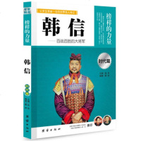 正版 让学生受益一生的世界名人传记 榜样的力量 时代篇 韩信 百战百胜大将军 人物传记 中国名人传记书籍 青少年阅读