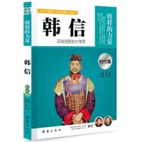 正版 让学生受益一生的世界名人传记 榜样的力量 时代篇 韩信 百战百胜大将军 人物传记 中国名人传记书籍 青少年阅读