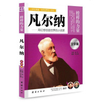 正版 让学生受益一生的世界名人传记 榜样的力量 文学篇 凡尔纳 用幻想创造世界的小说家 凡尔纳传记 人物传记 名人传