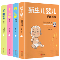 正版育儿百科书籍全4册 十月怀胎知识百科全书孕产期营养育儿知识大全婴儿新生儿护理百科胎教孕期父母必读书籍育儿知识百科