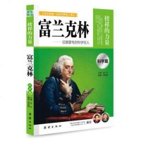 正版 让学生受益一生的世界名人传记 榜样的力量 科学篇 富兰克林自传 征服雷电的科学狂人 富兰克林人物传记 名人 青