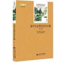正版 初中生必背古诗文61篇 国学经典少儿读物课外书 译文注释语文新课标丛 书点评考点标注 教育部推荐中小学生必