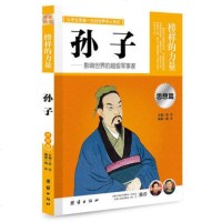 正版 让学生受益一生的世界名人传记 榜样的力量 思想篇 孔子影响世界的超级军事家 人物传记 中国人物传记 青少年阅读