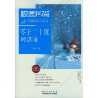 校园风尚]正版书籍 零下二十度的温暖 青年文摘青少年课外读物初中生高中生青春校园成长心灵鸡汤意林文摘青春励志课外书籍
