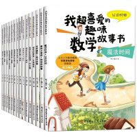 我超喜爱的趣味数学故事书系列全套15册小学生课外书6-9-12周岁阅读书籍儿童益智早教一二三四五六年级数学兴趣书启蒙