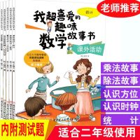 全5册我超喜爱的趣味数学故事绘本书二年级课外阅读书籍加法减法日期图表时刻表算术学习方法圣诞联欢会适合2年级阅读版数学