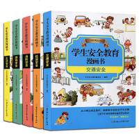 全套五册学生安全教育漫画书生活游戏交通校园消防安全教育精品漫画图书平安相伴健康成长提高自我孩子安全意识必背的安全技能