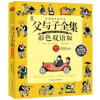 父与子全集 彩色双语版 中英版 卜劳恩 幽默漫画书漫画绘本 6-8-10-12周岁少儿经典故事书 亲子读物儿童书籍