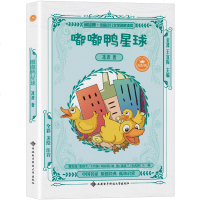 美绘注音版】嘟嘟鸭星球 冰波著 3-12岁小学生推荐阅读 儿童文学小学生课外书籍 小学生一二三年级儿童读物 课外阅读