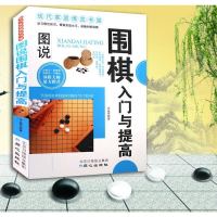 正版 中国围棋精粹 图说 围棋入与提高 中国围棋书籍 围棋入图说围棋入与提高实战升级与技巧全盘布局战略新手