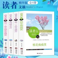 正版 读者文摘全4册每一朵花都会微笑 桃花痴痴笑 等一朵花盛开 倾城花开青春校园励志散文散文精选学生阅读书目散文随