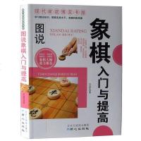 正版 图说象棋入与提高 中国象棋棋谱彩色印刷 儿童中小学生新手初学者学象棋基础教程书籍 教小孩子图说象棋入与