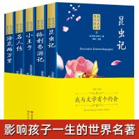 我与文学有个约会《小王子+昆虫记+名人传+格利弗游记+海底两万里》小学生四五六年级课外书必读老师推荐阅读读书吧儿童文