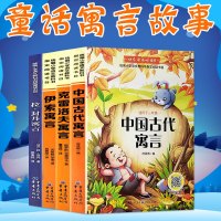 快乐读书吧三年级下册全套3册伊索寓言全集正版小学版中国古代寓言故事课外书必读经典书目老师推荐克雷洛夫拉封丹小学生阅读
