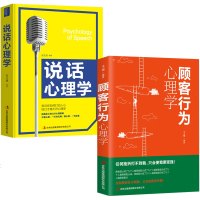 销售技巧书籍顾客行为心理学说话心理学客户练口才和话术市场营销学管理类微信微商服装房地产汽车保消费者的书  书排行榜
