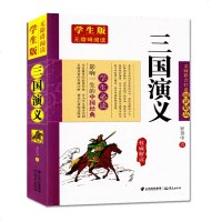 三国演义 正版  四大名著古典文学小说全集文言文无删减完整版原著原版名师导读中小学青少年学生版无障碍阅读课外阅读书籍
