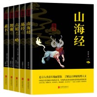[国学精髓]上古五大奇书山海经+易经+六韬三略+素书+智囊 正版全五册修身悟道人生哲理修身齐家治国华夏文化国学书籍 