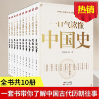 [全10册]一口气读懂中国史中国人的睡前历史故事书将进酒黄著春秋战国西汉东汉南北朝秦朝明朝那些事儿历史科普入书籍正