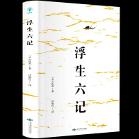 浮生六记沈复著国文珍品名家名作清代文学扛鼎之作民国文学随笔国学典藏书系白话精校原文书籍国学典藏书系白话精校原文书籍畅