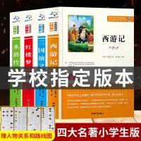 4册四大名著原著正版全套小学生版红楼梦西游记水浒传三国演义青少年版五年级下册儿童文学课外书必读物世界小说书籍 书排