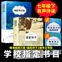 [有声伴读]骆驼祥子海底两万里七年级下册必读初一原著正版书 青少年世界名著小说文艺青少年课外阅读书籍老师推荐 书