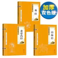 [双色版]山海经易经黄帝内经上古三大奇书周易正版全集无删减国学经典风水学入书籍周易占卜风水学 书八卦全书原著排行