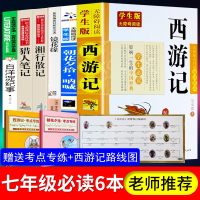 七年级6册全套西游记朝花夕拾鲁迅正版猎人笔记白洋淀纪事镜花缘湘行散记初中生中学生必读名著读物原著初一课外阅读书籍上册