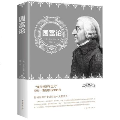 国富论亚当斯密正版经济学原理通识基础资本论微观宏观经济理论金融励志西方哲学资产阶级原理少儿成人版致富书籍 书排