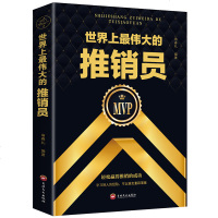 伟大的推销员 羊皮卷全书销售管理心理学企业销售培训奥格.曼狄诺保公司微商团队用书励志书籍 书排行榜销售正