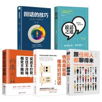 全套5册说话不打艮跟任何人都聊得来情商高就是懂得好好说话回话的技巧人际交往社交职场交际口才演讲谈判表达销售成功励志书