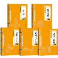 【双色版】5册唐诗宋词元曲三百首楚辞纳兰词集中国古典诗词正版全集诗词歌赋小学初中生青少年版鉴赏辞典课外阅读推荐书籍畅