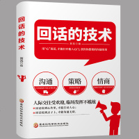 回话的技术书籍正版人际沟通培训高明说话技巧聪明的人际交往幽默学演讲与口才训练成功马云销售职场生活口才三绝 书排