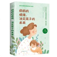 正版妈情绪决定孩子的未来妈妈情绪平和孩子幸福一生好妈妈不吼叫家庭教育亲子育儿养育男女孩书 如何教育孩子的书籍