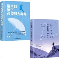 励志书籍没伞的孩子必须要努力奔跑所有失去的终将以另一种方式归来正版成长适合青少年初中小学生成人青春文学小说 书排行