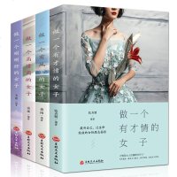 4册做一个有才情的女子有风骨高情商刚刚好的女子不攀附不将就成长女性励志成功修养正能量青春文学小说暖心力书籍 书