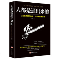 正版 人都是逼出来的面对压力相信自己没有什么是不可能的励志书籍有压力才会有动力激发自己无限潜能 书排行榜成功自我